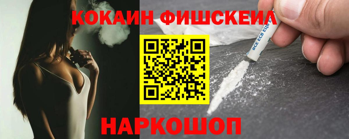 Черкесск  COCAIN FishScale  КОКАИН  Вход с VPN 